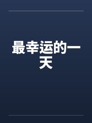 最幸运的一天by佚名
