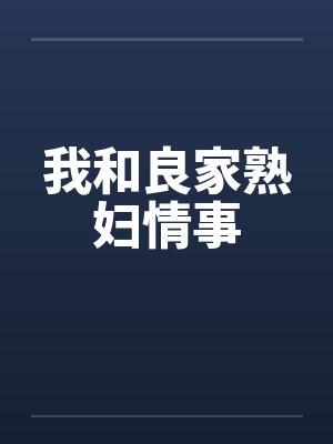 我和良家熟妇情事by佚名