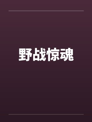 野战惊魂演员排过哪些电影