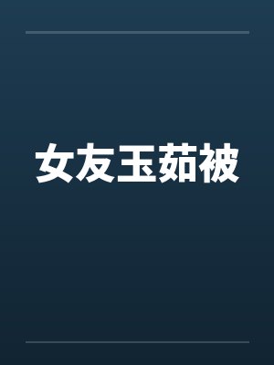 女友玉茹被笔趣阁无弹窗
