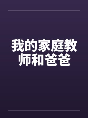 我的家庭教师小说免费阅读全文