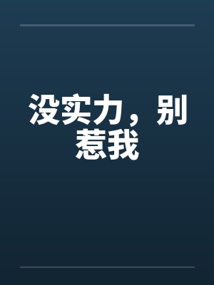没实力，别惹我by佚名笔趣阁无弹窗