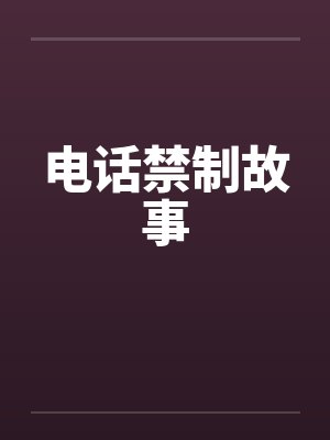 电话禁制故事