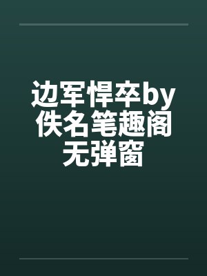 边军悍卒by佚名笔趣阁无弹窗