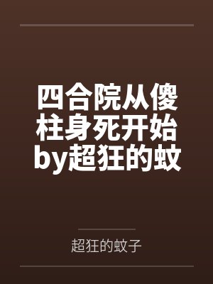 我的怪物收容所by撕枕犹眠结局番外