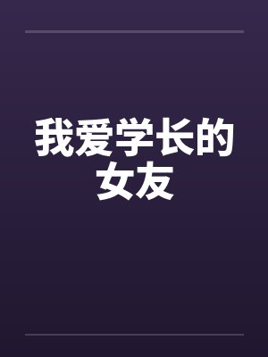 我爱学长的女友