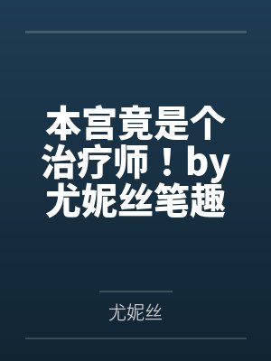 修仙充值一千亿天才都是我小弟ai短剧