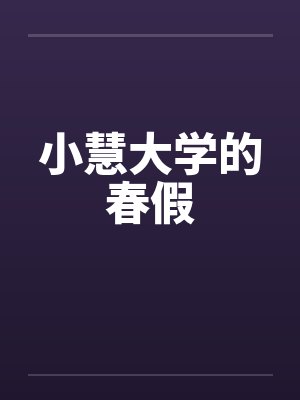 小慧大学的春假笔趣阁无弹窗