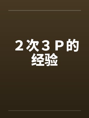 2次3P的经验by佚名