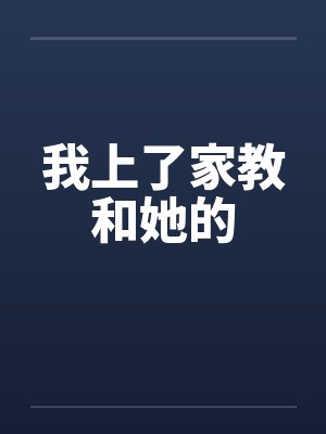 我上了家教和她的