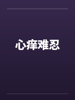 心痒难忍