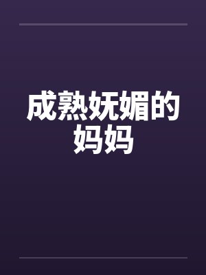 成熟妩媚的干嘛