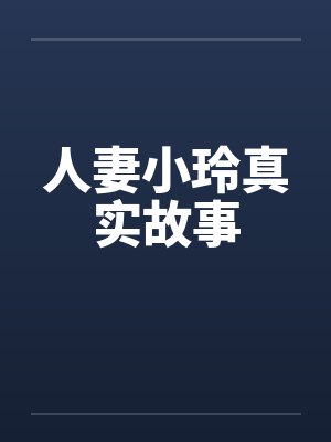 人妻小玲真实故事笔趣阁无弹窗