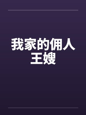 我家的佣人王嫂