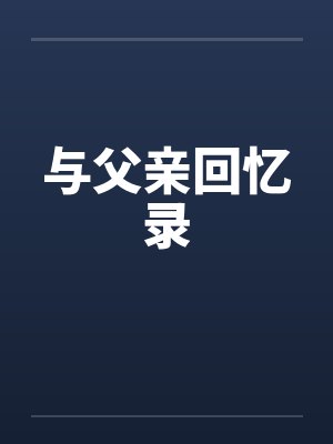 与父亲回忆录笔趣阁无弹窗