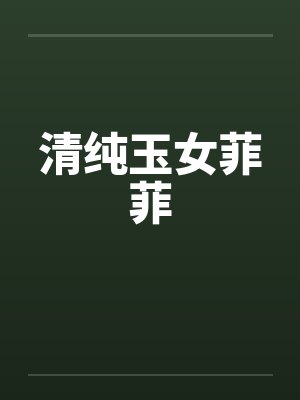 清纯玉女菲菲笔趣阁无弹窗