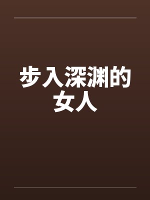 步入深渊的女人笔趣阁无弹窗