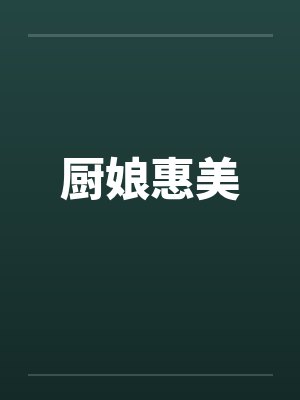 厨娘惠美by佚名笔趣阁无弹窗