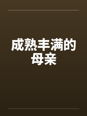 成熟丰满的母亲by佚名