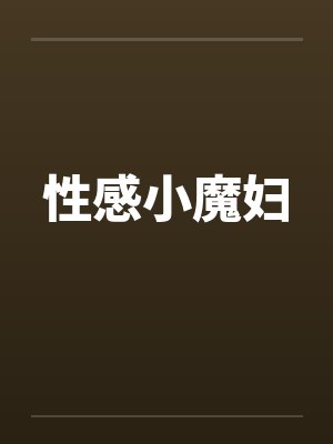 性感小魔妇by佚名