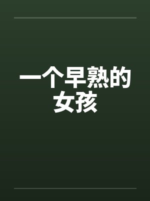 一个早熟的女孩by佚名