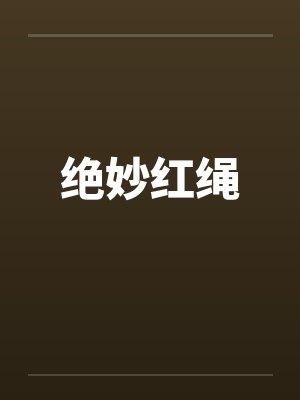 绝妙红绳by佚名笔趣阁无弹窗