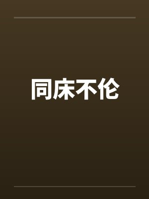 同床不伦