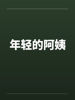 年轻的阿姨by佚名