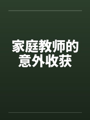 家庭教师的意外收获by佚名笔趣阁无弹窗