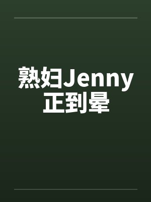 熟妇Jenny正到晕by佚名笔趣阁无弹窗