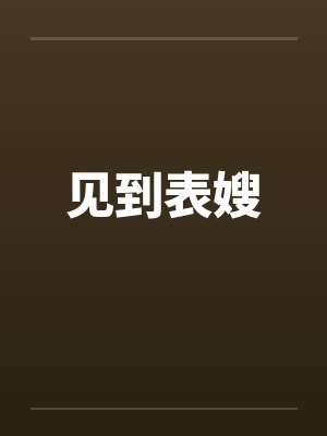 见到表嫂笔趣阁无弹窗