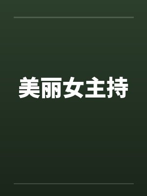 美丽女主持笔趣阁无弹窗
