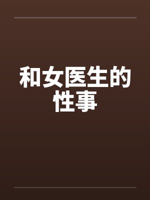 和女医生的性事by佚名