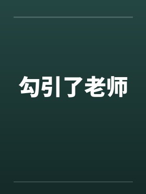 勾引了老师by佚名
