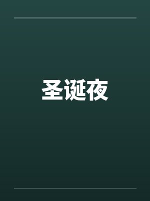 圣诞夜笔趣阁无弹窗