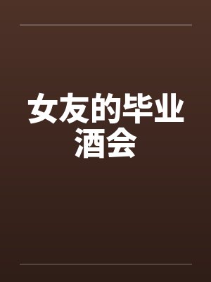 女友的毕业酒会by佚名