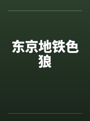 东京地铁色狼by佚名笔趣阁无弹窗