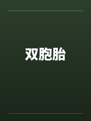 双胞胎