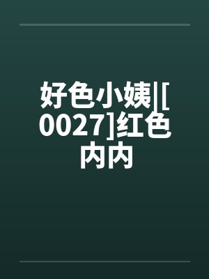 好色小姨|[0027]红色内内