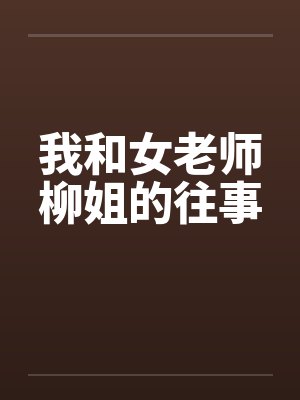 我和女老师柳姐的往事