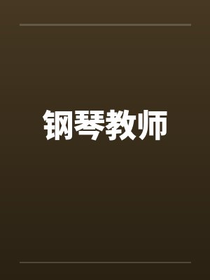 钢琴教师by佚名笔趣阁无弹窗