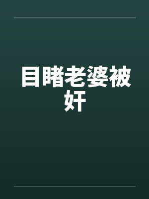 目睹老婆被奸by佚名