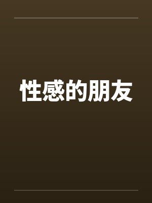 性感的朋友by佚名