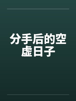 分手后的空虚日子