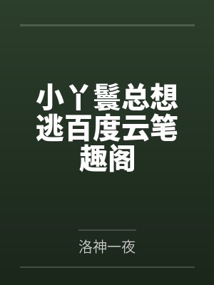 宅邸记事 少爷与女仆们的日常生活