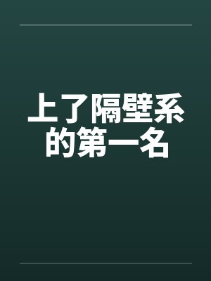 上了隔壁系的第一名by佚名笔趣阁无弹窗