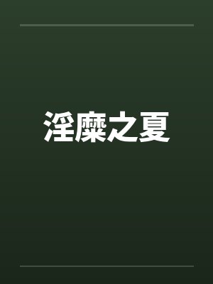 淫糜之夏