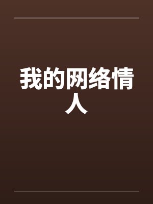 我的网络情人by佚名