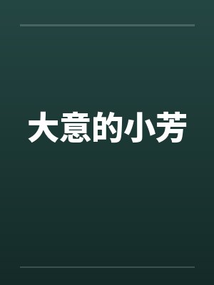 大意的小芳笔趣阁无弹窗