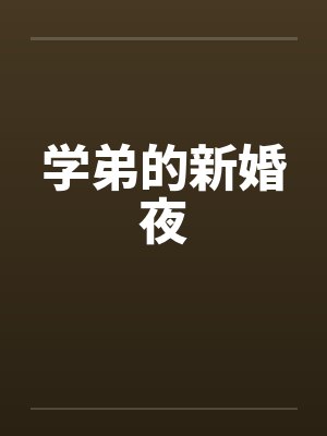 学弟的新婚夜